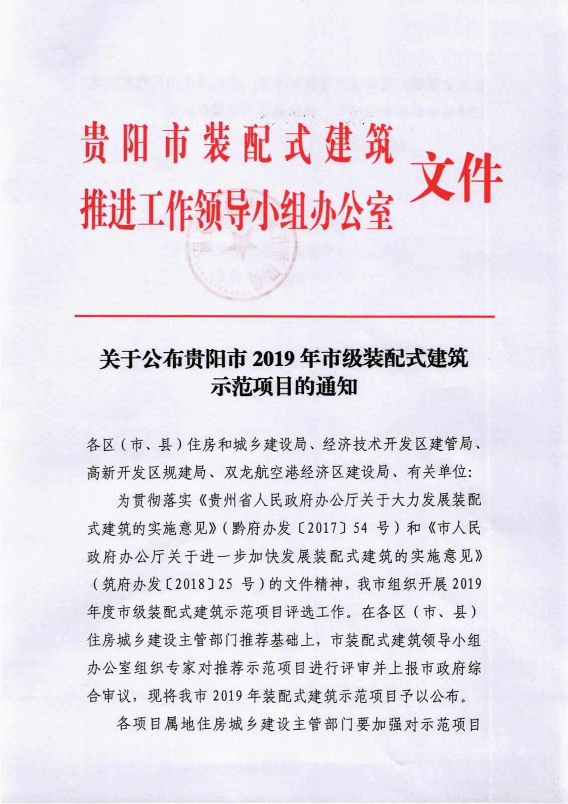 關(guān)于公布貴陽市2019年市級裝配式建筑示范項(xiàng)目的公告_1.jpg